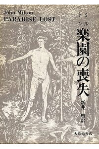楽天ブックス 楽園の喪失 ジョン ミルトン 本 楽天ブックス 楽園の喪失 ジョン ミルトン 本